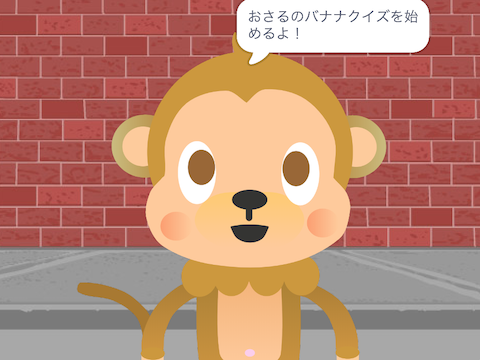 おさるのバナナクイズを作ろう！