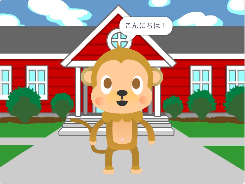 おさると仲良くなるゲームを作ろう！