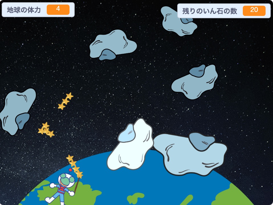 いん石から地球を守ろうゲームを作ろう！