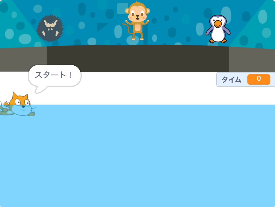 水泳ゲームを作ろう！